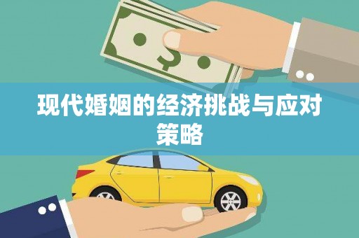 罗定现代婚姻的经济挑战与应对策略