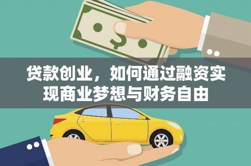 罗定贷款创业，如何通过融资实现商业梦想与财务自由