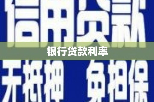 罗定银行贷款利率
