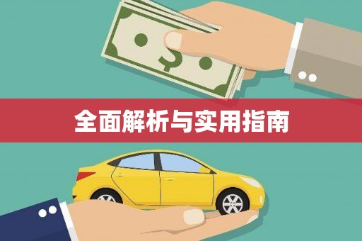 罗定全面解析与实用指南