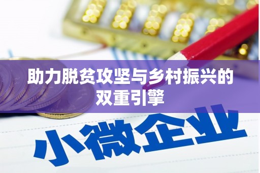 罗定助力脱贫攻坚与乡村振兴的双重引擎