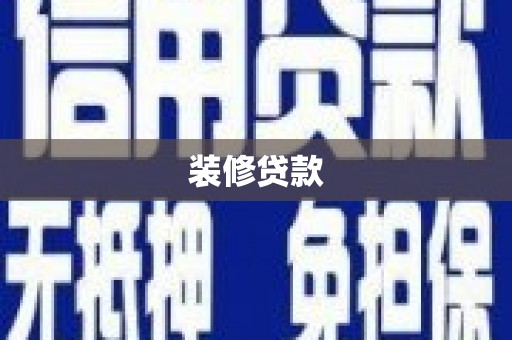 罗定装修贷款