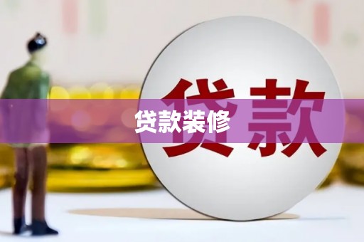 罗定贷款装修