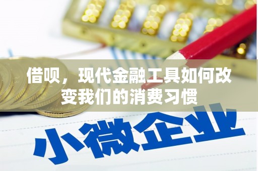 罗定借呗，现代金融工具如何改变我们的消费习惯