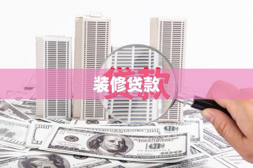 罗定装修贷款
