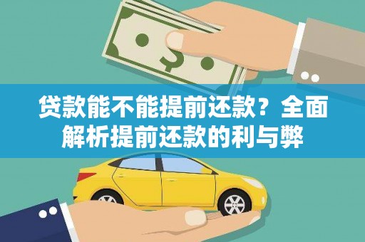 罗定贷款能不能提前还款？全面解析提前还款的利与弊
