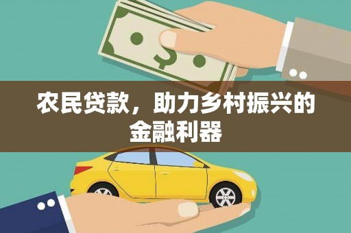 罗定农民贷款，助力乡村振兴的金融利器