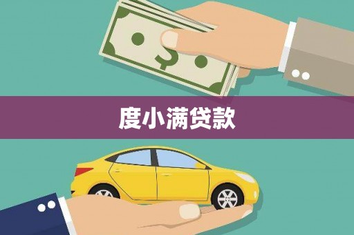 罗定度小满贷款