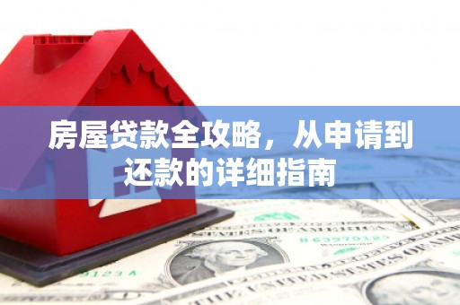 罗定房屋贷款全攻略，从申请到还款的详细指南