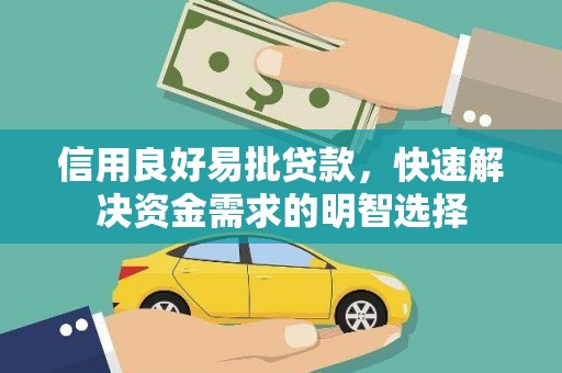 罗定信用良好易批贷款，快速解决资金需求的明智选择