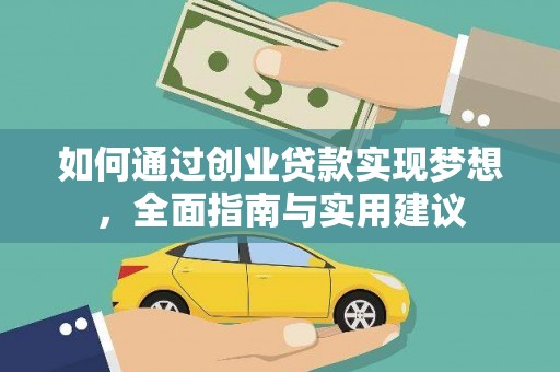 罗定如何通过创业贷款实现梦想，全面指南与实用建议