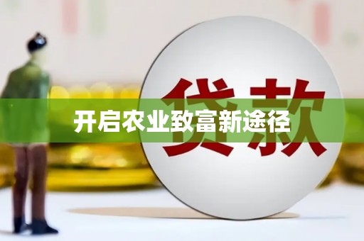 罗定开启农业致富新途径