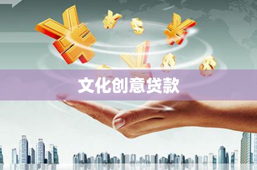 罗定文化创意贷款