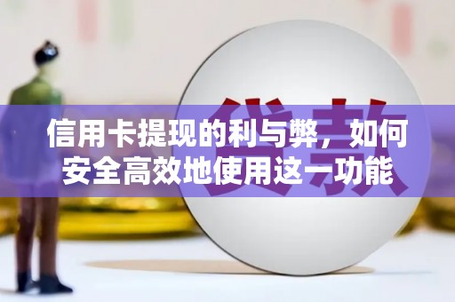 罗定信用卡提现的利与弊，如何安全高效地使用这一功能