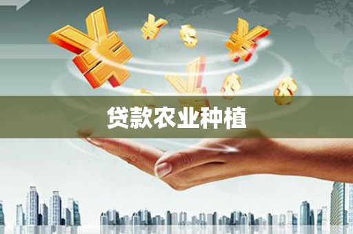 罗定贷款农业种植