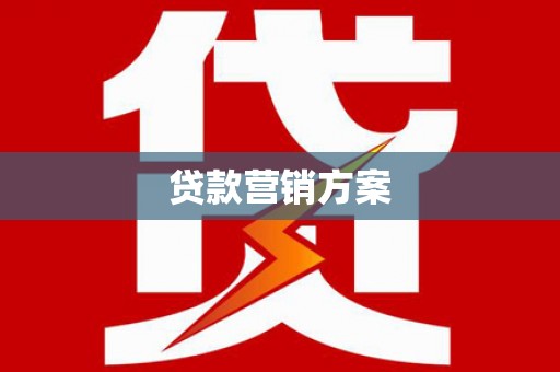 罗定贷款营销方案