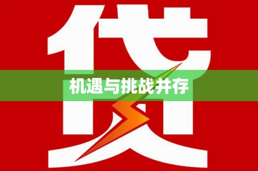 罗定机遇与挑战并存