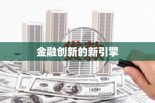 罗定金融创新的新引擎