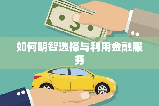 罗定如何明智选择与利用金融服务