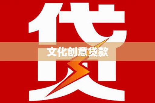 罗定文化创意贷款