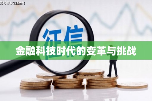 罗定金融科技时代的变革与挑战