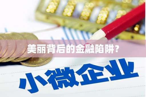 罗定美丽背后的金融陷阱？