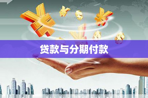 罗定贷款与分期付款
