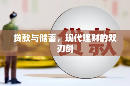 罗定贷款与储蓄，现代理财的双刃剑