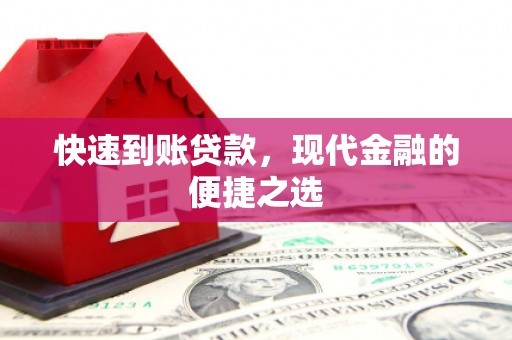 罗定快速到账贷款，现代金融的便捷之选