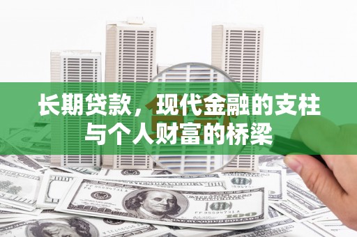 罗定长期贷款，现代金融的支柱与个人财富的桥梁