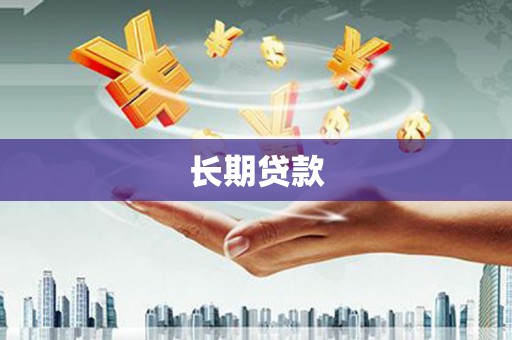 罗定长期贷款
