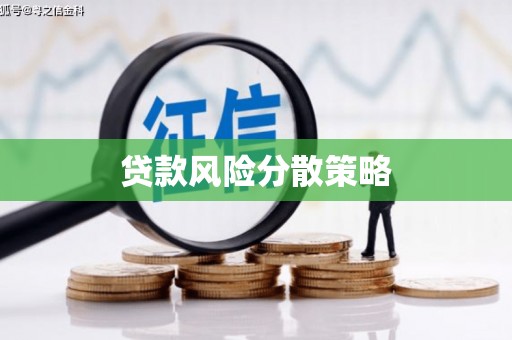 罗定贷款风险分散策略
