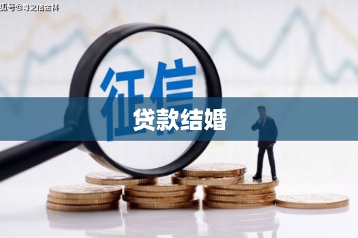 罗定贷款结婚