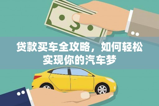 罗定贷款买车全攻略，如何轻松实现你的汽车梦