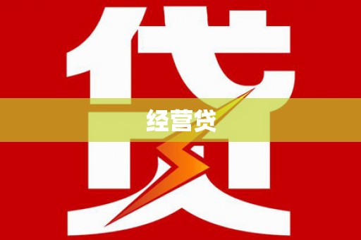 罗定经营贷