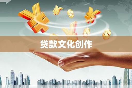 罗定贷款文化创作