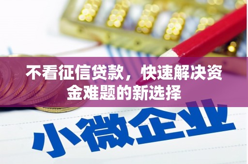 罗定不看征信贷款，快速解决资金难题的新选择