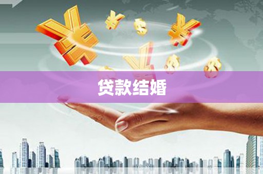 罗定贷款结婚