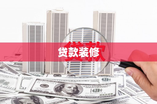 罗定贷款装修