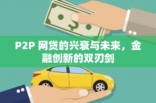 罗定P2P 网贷的兴衰与未来，金融创新的双刃剑