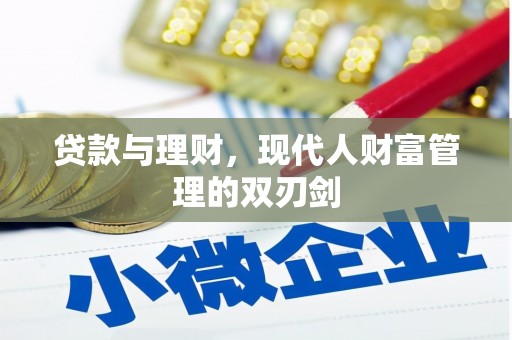 罗定贷款与理财，现代人财富管理的双刃剑