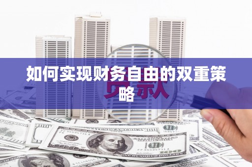 罗定如何实现财务自由的双重策略