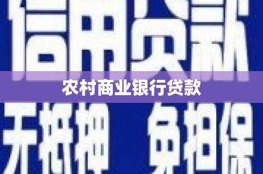 罗定农村商业银行贷款