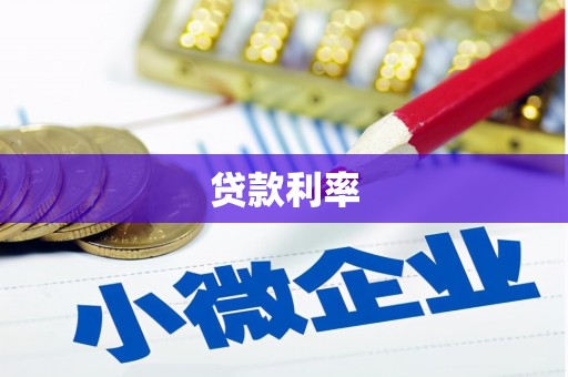 罗定贷款利率