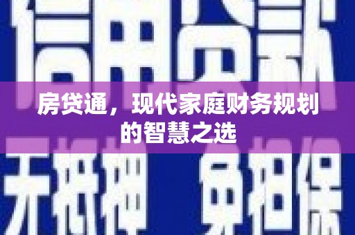 罗定房贷通，现代家庭财务规划的智慧之选