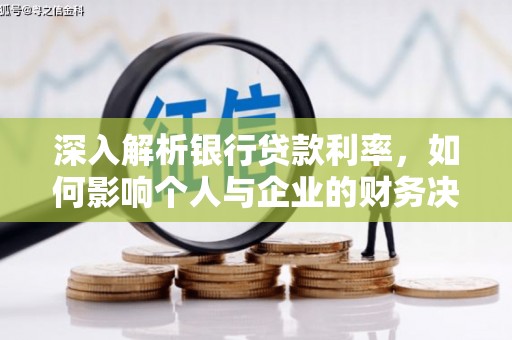 罗定深入解析银行贷款利率，如何影响个人与企业的财务决策