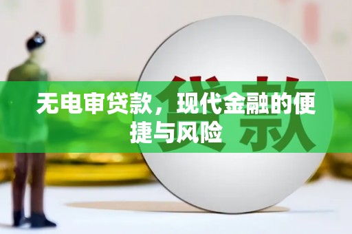 罗定无电审贷款，现代金融的便捷与风险