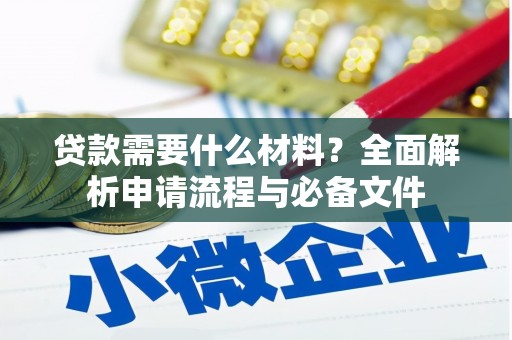 罗定贷款需要什么材料？全面解析申请流程与必备文件