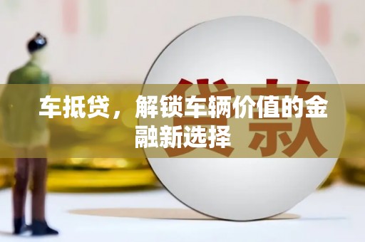 罗定车抵贷，解锁车辆价值的金融新选择