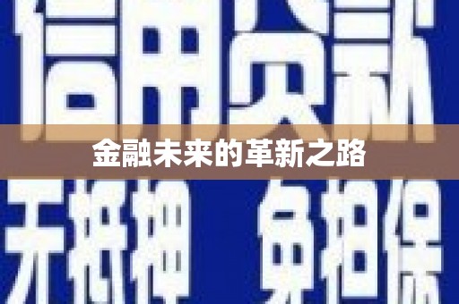 罗定金融未来的革新之路
